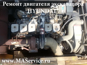 Ремонт двигателя экскаватора Hyundai R210W-7 (Хендай, Хундай R-210W-7), двигатель  Камминз 5,9 (Cummins B5,9-C), 