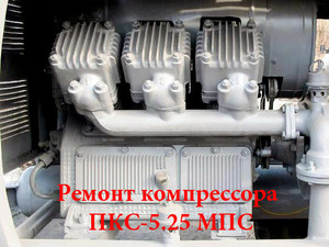 Ремонт компрессора ПКС-5.25 МПС, Ремонт компрессора ПКС-5.25 МПС