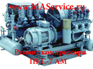 Ремонт компрессора ПКС-7 АМ (ПКС-7АМ)