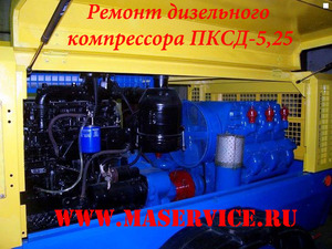 Ремонт компрессора ПКСД-5.25 Д, Ремонт компрессора ПКСД-5.25 Д