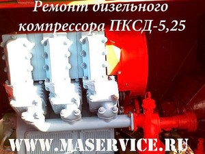 Ремонт компрессора ПКС-5.25Д, Ремонт компрессора ПКС-5.25Д