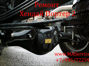 Ремонт подвески и ходовой части Хундай Хендай Портер 2 (Hyundai Porter 2), 
