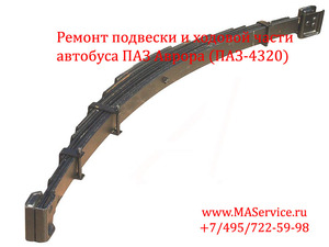 Ремонт подвески и ходовой части ПАЗ Аврора (ПАЗ-4320), 
