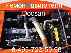 Ремонт двигателя экскаватора Дусан Doosan 160w-v, 