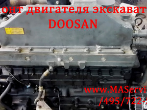 Ремонт двигателя экскаватора Дусан Doosan DX210W, 