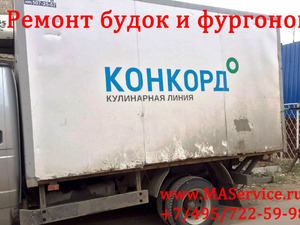 Ремонт фургона Валдай (ГАЗ-3310), 