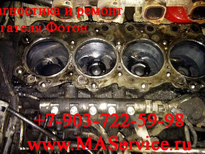 Диагностика и ремонт двигателя Фотон (Foton), Диагностика и ремонт двигателя Фотон (Foton)