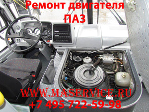 Ремонт двигателя ПАЗ-320302 с двигателем ЗМЗ 52342.10 Евро-3 (карбюраторный), 