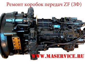 Ремонт КПП ZF 16S109 (ZF16, ZF-16, ZF) ИВЕКО  (IVECO) ZF (ЗФ) (коробки передач)