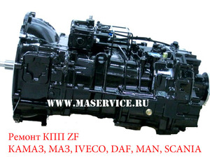 Ремонт КПП ZF 6S-36 (ZF6, ZF-6, ZF) ИВЕКО  (IVECO) ZF (ЗФ) (коробки передач)