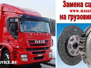 Замена сцепления на грузовиках Ивеко Стралис (Iveco Stralis)