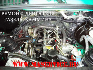 Ремонт двигателя ГАЗель Камминз, Cummins ISF 2.8 (ГАЗель-Бизнес) (Каминс, Камминс)
