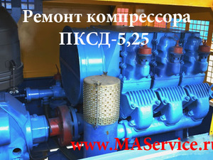 Ремонт компрессора ПКСД-5.25