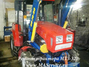 Ремонт трактора МТЗ-320.4 в Москва