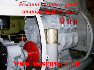 Ремонт компрессора ПКСД-5.25А