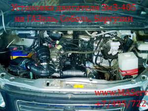 Переоборудование ГАЗель ГАЗели с двигателя Камминз, Каминс, Камминс, Cummins ISF 2.8L на двигатель ЗмЗ-405