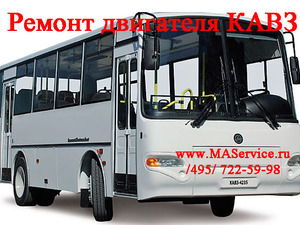 Ремонт двигателя КАВЗ автобус КАВЗ 4235-13 ЯМЗ-534 (ЯМЗ-5346)