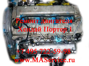 Ремонт двигателя Хендай Портер 1 Хундай Портер 1 Hyundai Porter 1 (мотор 2,5 TDI D4BH)