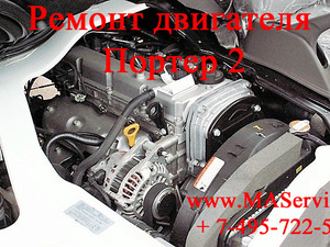 Ремонт двигателя Хендай Портер 2 Хундай Портер 2 Hyundai Porter 2 (мотор 2,5 D4BH)