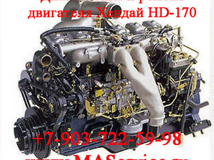 Диагностика и ремонт двигателя Хендай Хундай Hyundai HD-170 HD170