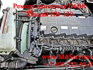 Диагностика и ремонт двигателя Хендай Хундай Hyundai HD-120 HD120