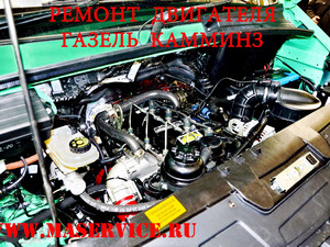 Ремонт двигателя Газель Камминз Cummins ISF 2.8 (Газели)