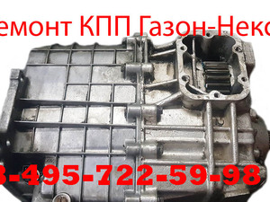 Ремонт коробки передач КПП ГАЗон Некст (ГАЗон-Next) ГАЗ-C41R31