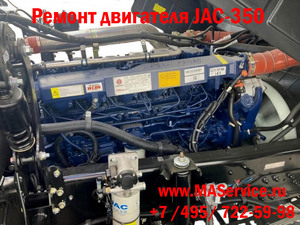 Ремонт двигатель JAC-350 (Джак-350, Жак-350)