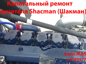Капитальный ремонт двигателей Cummins и Weichai на грузовиках Shacman (Шакман) в Москве и Московской области