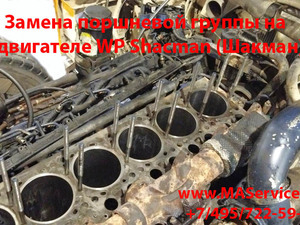 Замена поршневой двигателя Shacman (Шакман) на двигателе модели Weichai WP10, WP12, WP13